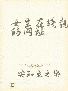 女生在线观看懂的网址