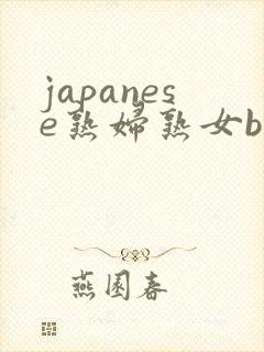 japanese熟妇熟女bbw