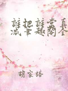 谁把谁当真未删减笔趣阁全文阅读