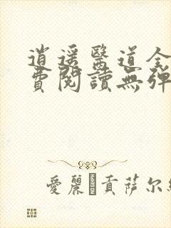 逍遥医道全文免费阅读无弹窗