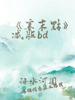 《赛末点》未删减版bd