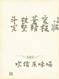 斗破苍穹 小说完整精校版