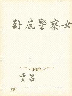 卧底警察女毒枭