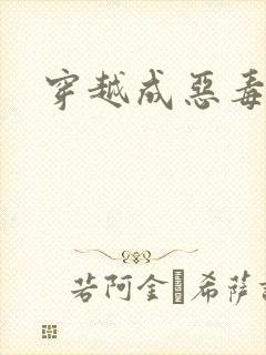 穿越成恶毒后娘