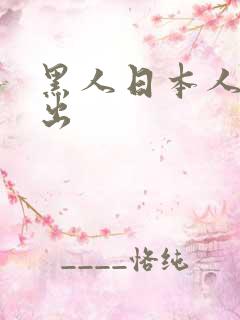 黑人日本人妻中出