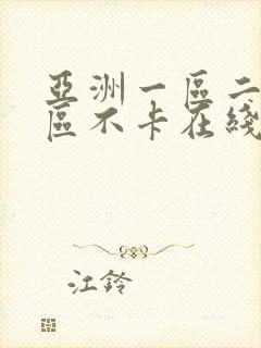 亚洲一区二区三区不卡在线看视频