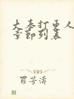 大奉打更人最新章节列表