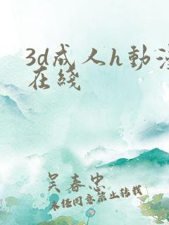 3d成人h动漫在线