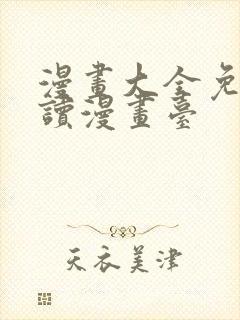 漫画大全免费阅读漫画台