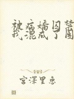 被病娇囚禁后:我混成了团宠小说季暮舟