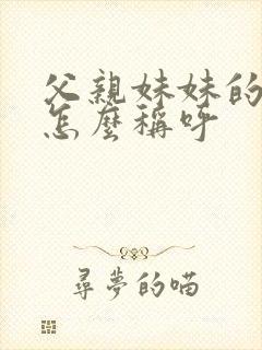 父亲妹妹的丈夫怎么称呼