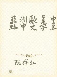 亚洲欧美中文日韩中文字幕