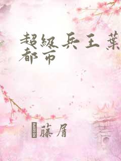 超级兵王叶谦在都市