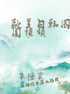 欧美日韩国产色图视频