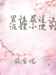 男性尿道流黄色液体小便刺痛