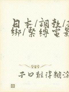 日本/调教/捆绑/紧缚电影