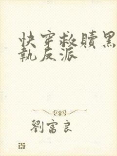 快穿救赎黑化偏执反派