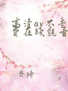 高清av不卡免费在线观看