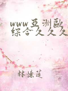 www亚洲欧美综合久久久久久