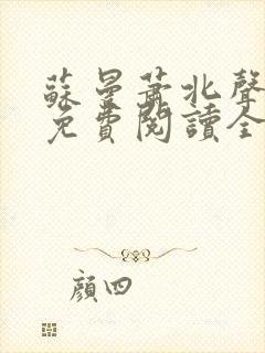 苏曼萧北声小说免费阅读全文