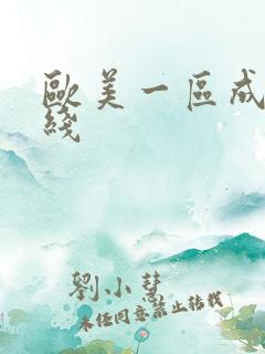 欧美一区成人在线