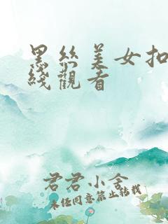 黑丝美女扣逼在线观看