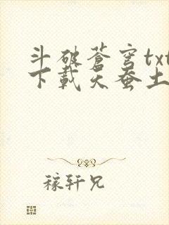 斗破苍穹txt下载天蚕土豆