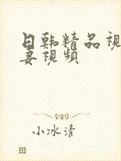 日韩精品视频人妻视频