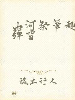 山河祭笔趣阁无弹窗