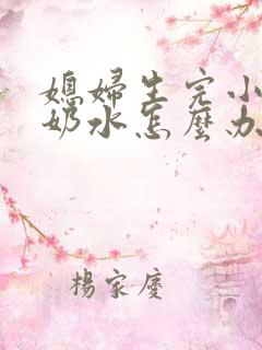 媳妇生完小孩没奶水怎么办