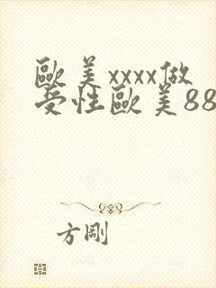 欧美xxxx做受性欧美88