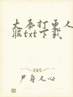 大奉打更人精校版txt下载