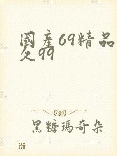 国产69精品久久99