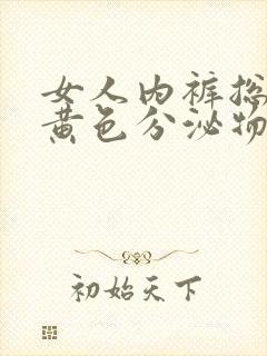 女人内裤总是有黄色分泌物是怎么回事