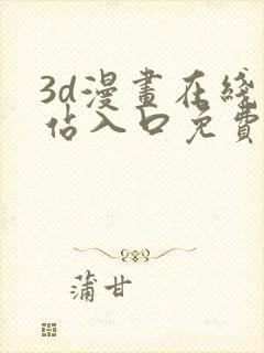 3d漫画在线网站入口免费