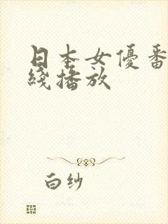 日本女优番号在线播放