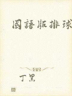 国语版排球女将