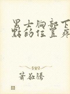 男士胸部下面一点的位置疼