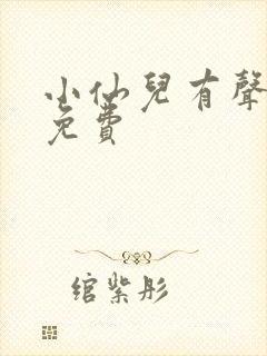 小仙儿有声小说免费