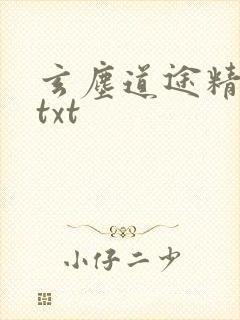 玄尘道途精校版txt