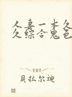 人妻一本久道久久综合鬼色