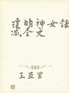 琼明神女录无删减全文