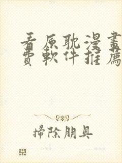 看原耽漫画的免费软件推荐一下