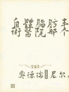 自体脂肪丰胸手术医院哪个好