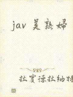 jav 美熟妇