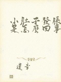 小肚子发胀尿频是怎么回事