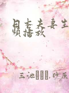 日本夫妻生活视频播放