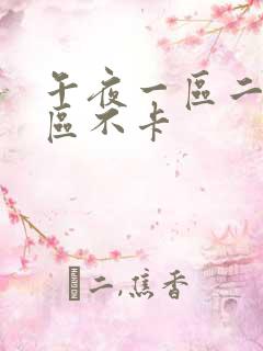 午夜一区二区三区不卡