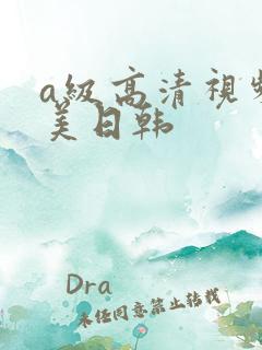 a级高清视频欧美日韩