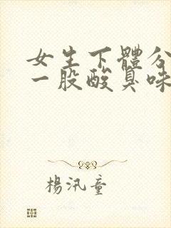 女生下体分泌物一股酸臭味